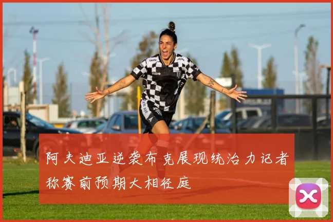 阿夫迪亚逆袭布克展现统治力记者称赛前预期大相径庭
