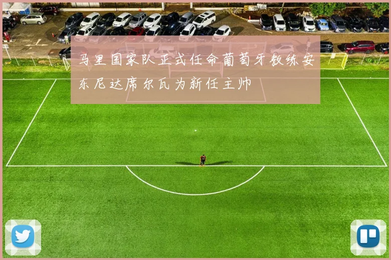 马里国家队正式任命葡萄牙教练安东尼达席尔瓦为新任主帅
