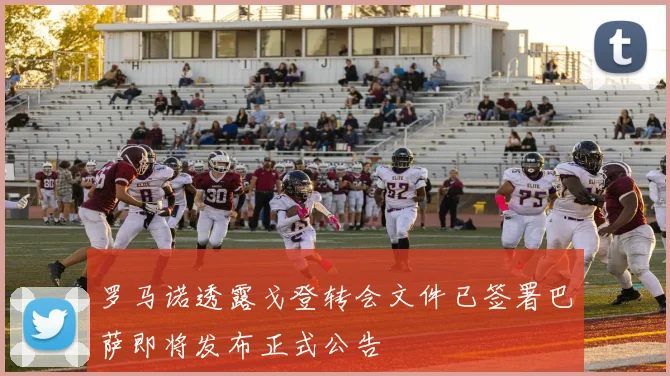 罗马诺透露戈登转会文件已签署巴萨即将发布正式公告