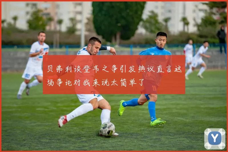 贝弗利谈登韦之争引发热议直言这场争论对我来说太简单了