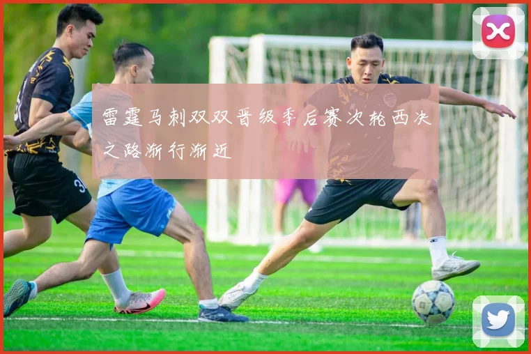 雷霆马刺双双晋级季后赛次轮西决之路渐行渐近