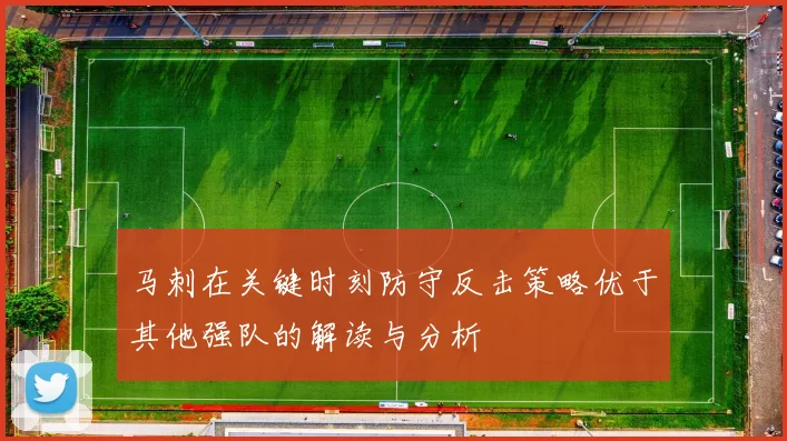 马刺在关键时刻防守反击策略优于其他强队的解读与分析