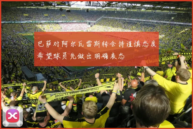 巴萨对阿尔瓦雷斯转会持谨慎态度希望球员先做出明确表态