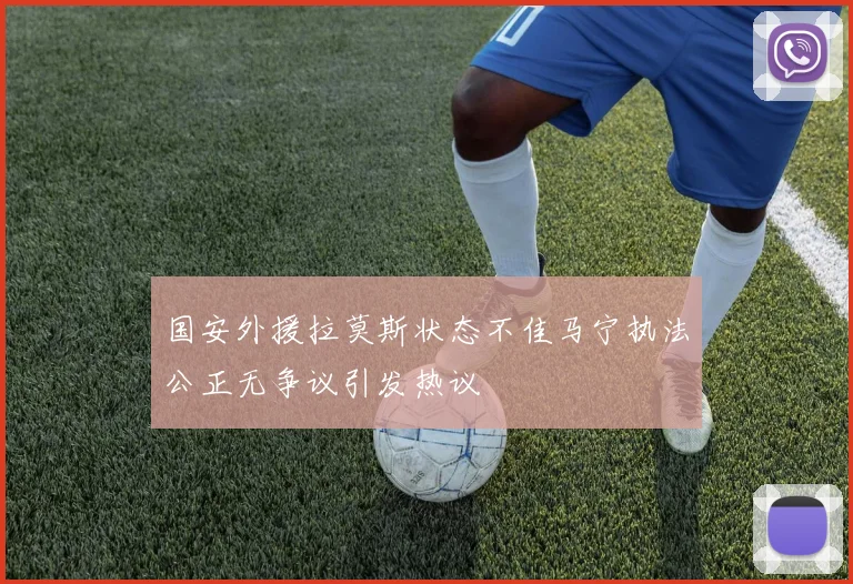 国安外援拉莫斯状态不佳马宁执法公正无争议引发热议