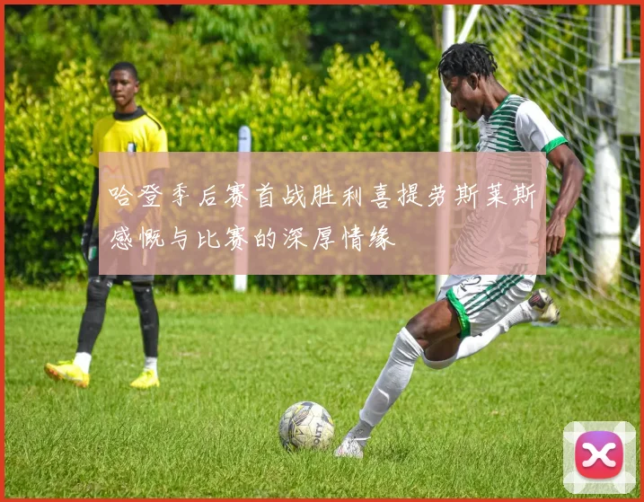 哈登季后赛首战胜利喜提劳斯莱斯感慨与比赛的深厚情缘