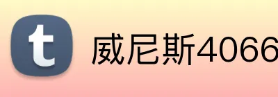 威尼斯4066官网 logo
